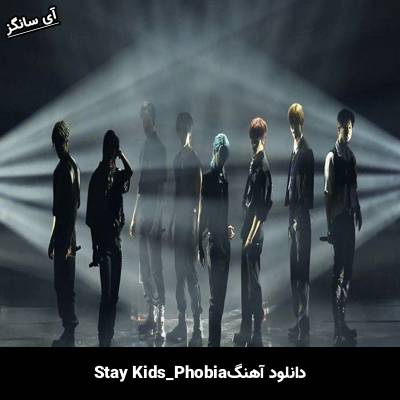 دانلود آهنگ Phobia استری کیدز